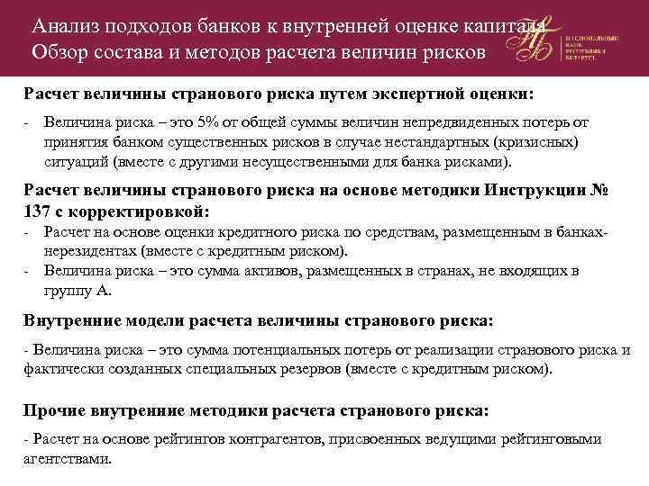 Анализ подходов банков к внутренней оценке капитала Обзор состава и методов расчета величин рисков