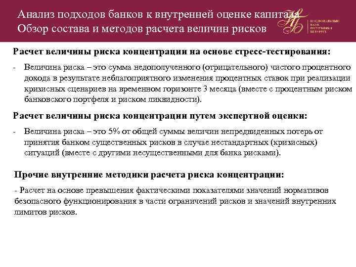 Анализ подходов банков к внутренней оценке капитала Обзор состава и методов расчета величин рисков