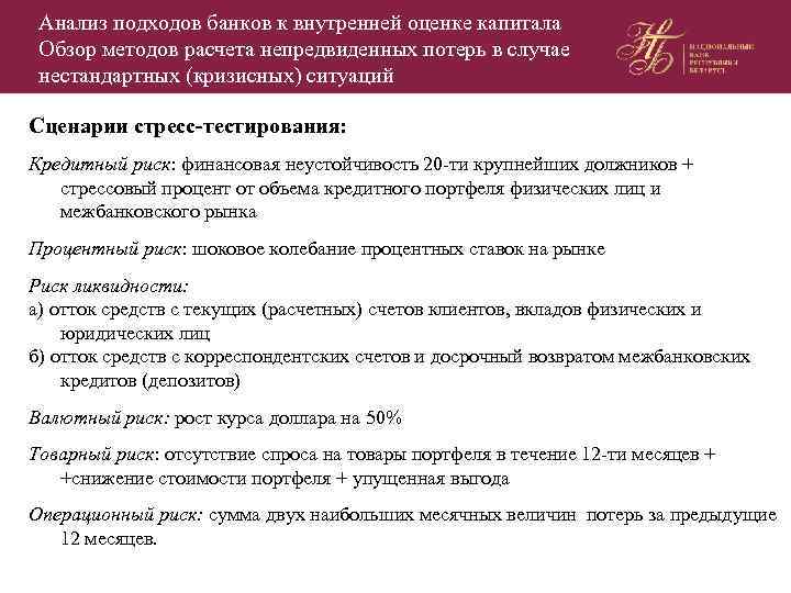 Анализ подходов банков к внутренней оценке капитала Обзор методов расчета непредвиденных потерь в случае