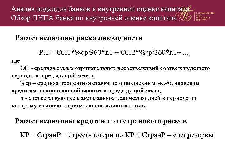 Анализ подходов банков к внутренней оценке капитала Обзор ЛНПА банка по внутренней оценке капитала