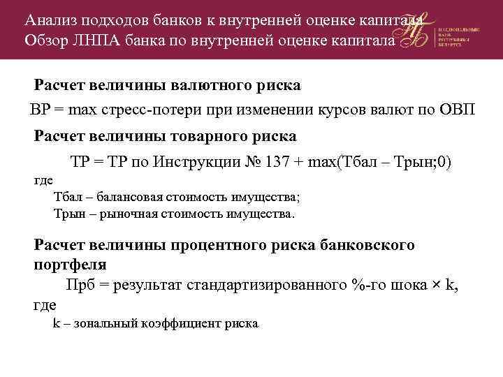Анализ подходов банков к внутренней оценке капитала Обзор ЛНПА банка по внутренней оценке капитала
