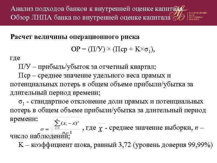 Анализ подходов банков к внутренней оценке капитала Обзор ЛНПА банка по внутренней оценке капитала