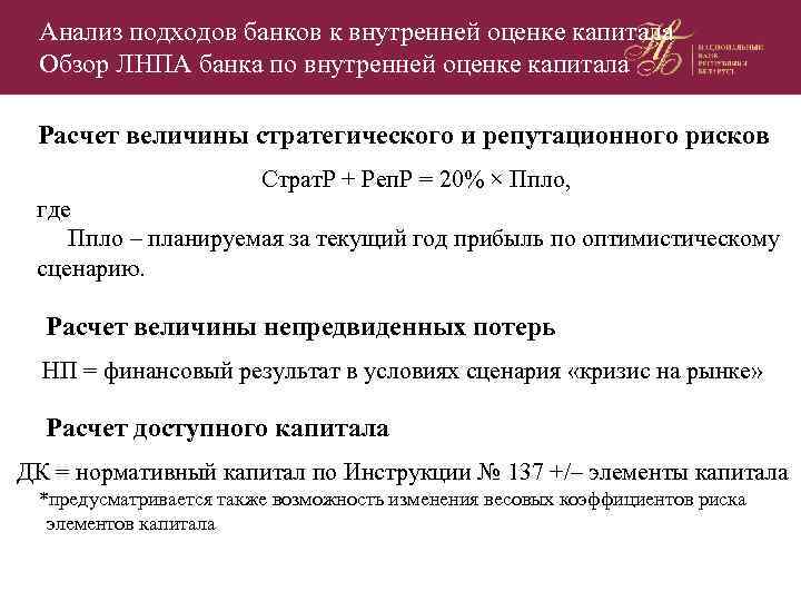 Анализ подходов банков к внутренней оценке капитала Обзор ЛНПА банка по внутренней оценке капитала