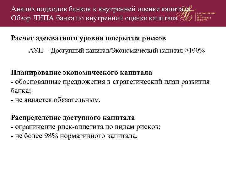 Анализ подходов банков к внутренней оценке капитала Обзор ЛНПА банка по внутренней оценке капитала