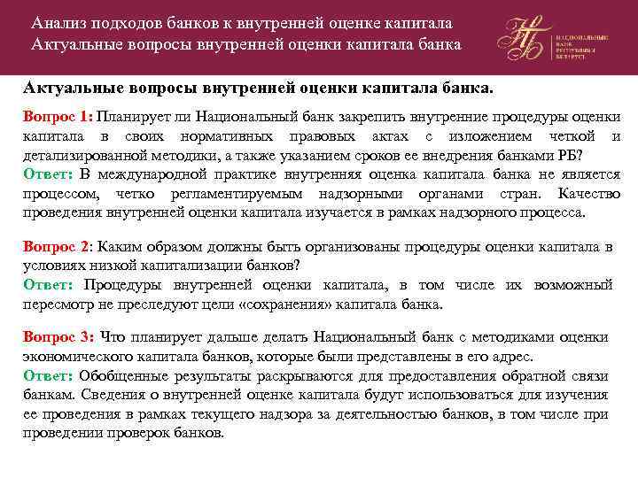 Анализ подходов банков к внутренней оценке капитала Актуальные вопросы внутренней оценки капитала банка. Вопрос