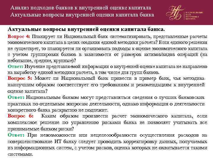 Анализ подходов банков к внутренней оценке капитала Актуальные вопросы внутренней оценки капитала банка. Вопрос