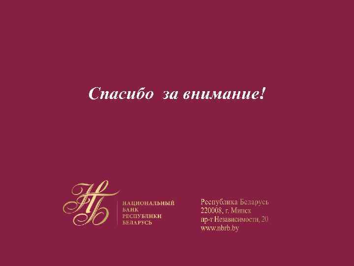 Спасибо за внимание! 