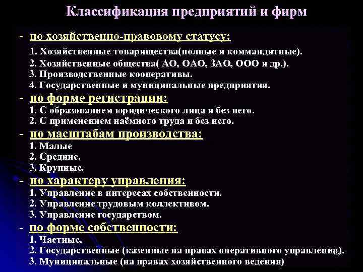  Классификация предприятий и фирм - по хозяйственно-правовому статусу: 1. Хозяйственные товарищества(полные и коммандитные).