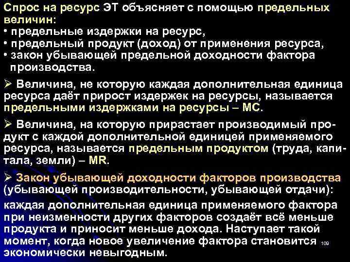 Спрос на ресурс ЭТ объясняет с помощью предельных величин: • предельные издержки на ресурс,