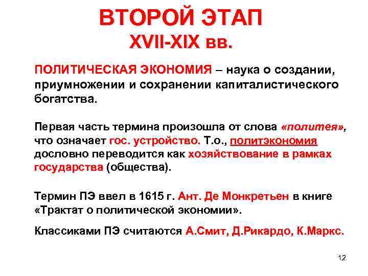  ВТОРОЙ ЭТАП XVII-XIX вв. ПОЛИТИЧЕСКАЯ ЭКОНОМИЯ – наука о создании, приумножении и сохранении