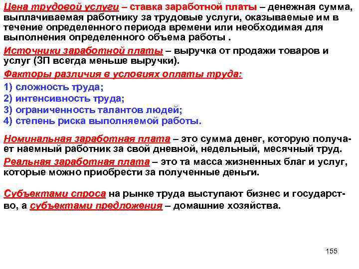 Цена трудовой услуги – ставка заработной платы – денежная сумма, выплачиваемая работнику за трудовые