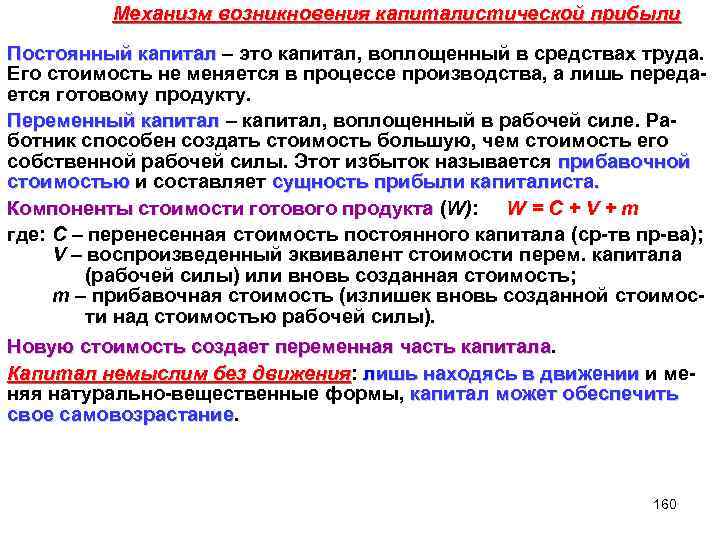  Механизм возникновения капиталистической прибыли Постоянный капитал – это капитал, воплощенный в средствах труда.