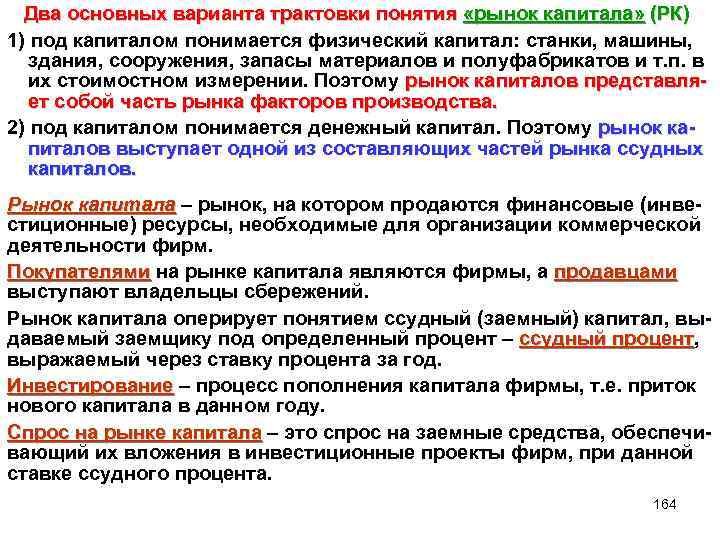  Два основных варианта трактовки понятия «рынок капитала» (РК) 1) под капиталом понимается физический