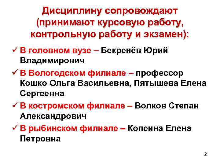  Дисциплину сопровождают (принимают курсовую работу, контрольную работу и экзамен): ü В головном вузе