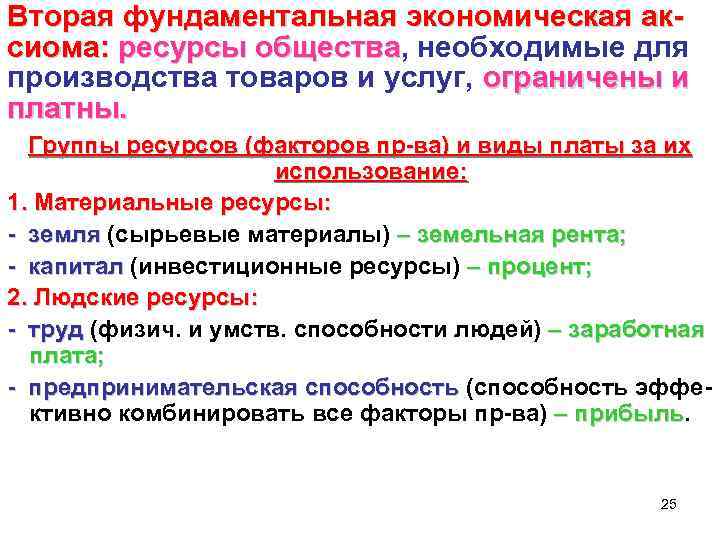 Вторая фундаментальная экономическая ак- сиома: ресурсы общества, необходимые для общества производства товаров и услуг,