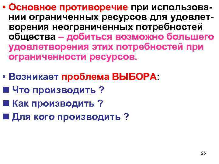 Удовлетворение потребностей при ограниченных ресурсах. Как решить противоречие между ограниченностью ресурсов и ростом.