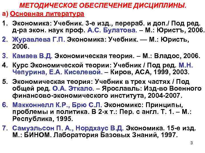  МЕТОДИЧЕСКОЕ ОБЕСПЕЧЕНИЕ ДИСЦИПЛИНЫ. а) Основная литература 1. Экономика: Учебник. 3 -е изд. ,