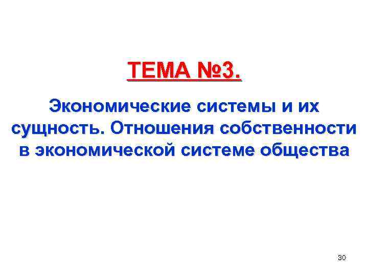  ТЕМА № 3. Экономические системы и их сущность. Отношения собственности в экономической системе