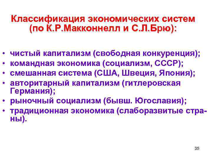  Классификация экономических систем (по К. Р. Макконнелл и С. Л. Брю): • чистый