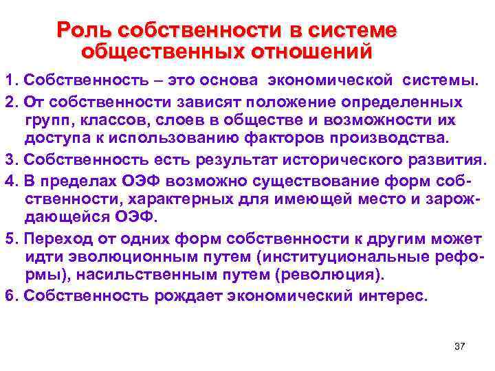  Роль собственности в системе общественных отношений 1. Собственность – это основа экономической системы.