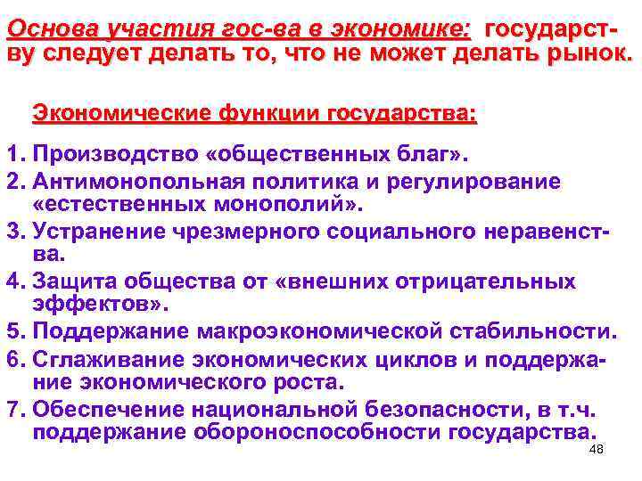 Основа участия гос-ва в экономике: государст- ву следует делать то, что не может делать