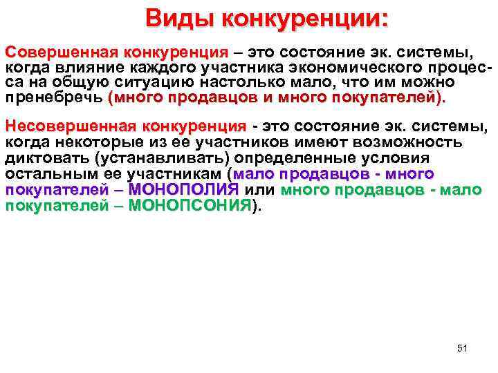  Виды конкуренции: Совершенная конкуренция – это состояние эк. системы, когда влияние каждого участника