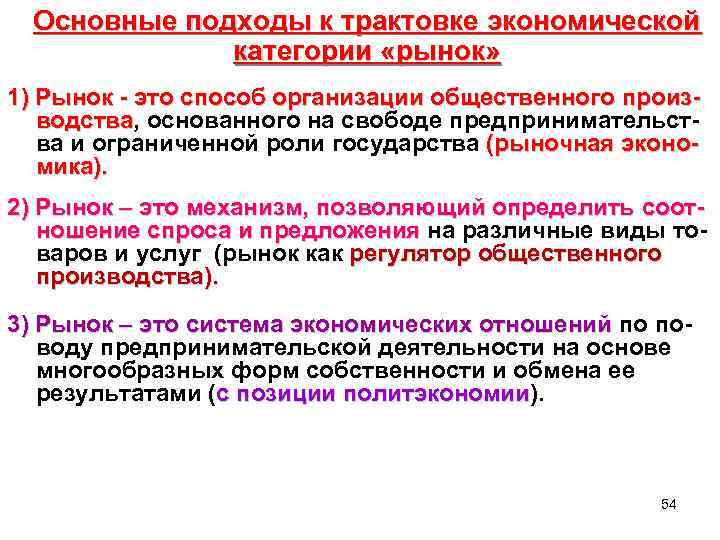  Основные подходы к трактовке экономической категории «рынок» 1) Рынок - это способ организации