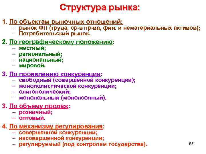  Структура рынка: 1. По объектам рыночных отношений: – рынок ФП (труда, ср-в пр-ва,