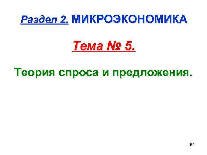 Раздел 2. МИКРОЭКОНОМИКА Тема № 5. Теория спроса и предложения. 59 