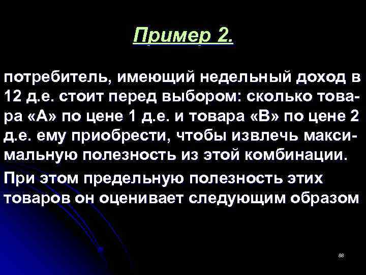  Пример 2. потребитель, имеющий недельный доход в 12 д. е. стоит перед выбором: