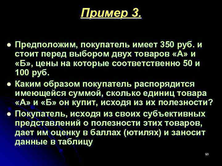  Пример 3. l Предположим, покупатель имеет 350 руб. и стоит перед выбором двух