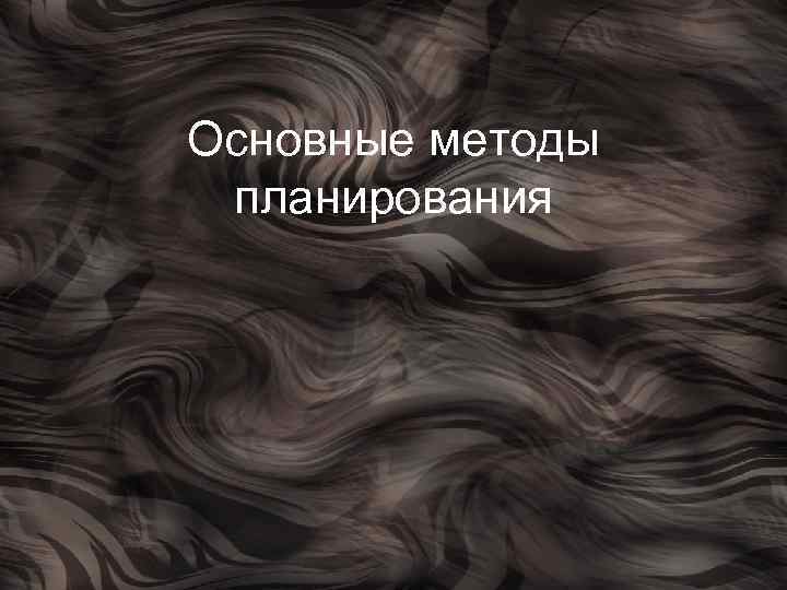 Основные методы планирования 