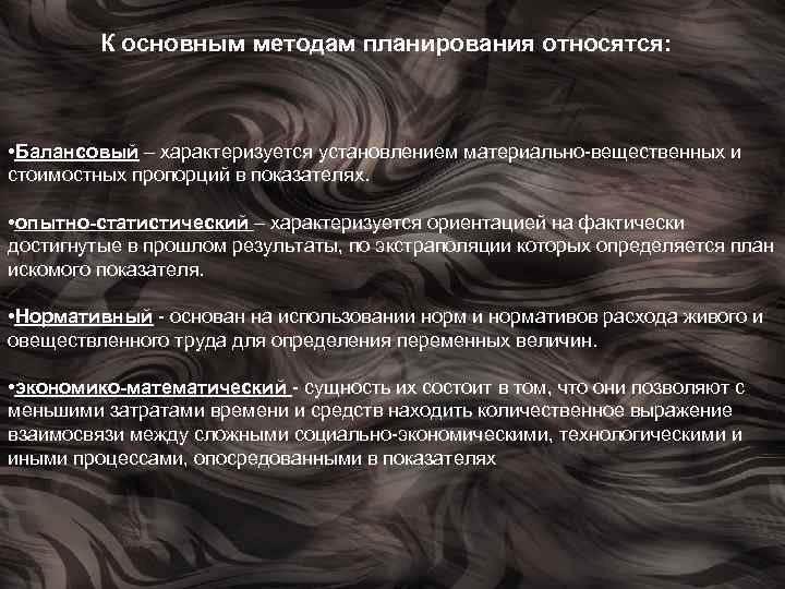 К основным методам планирования относятся: • Балансовый – характеризуется установлением материально-вещественных и стоимостных пропорций