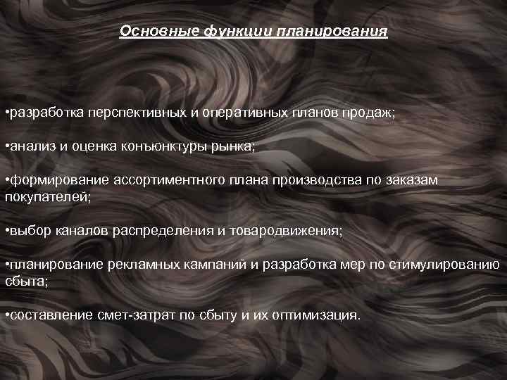 Основные функции планирования • разработка перспективных и оперативных планов продаж; • анализ и оценка