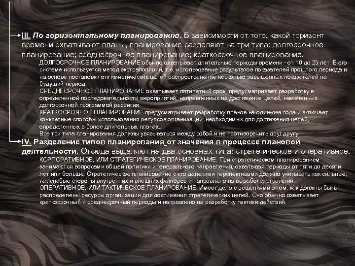 III. По горизонтальному планированию. В зависимости от того, какой горизонт времени охватывают планы, планирование