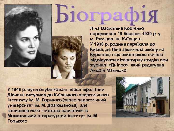 Ліна Василівна Костенко народилася 19 березня 1930 р. у м. Ржищеві на Київщині. У