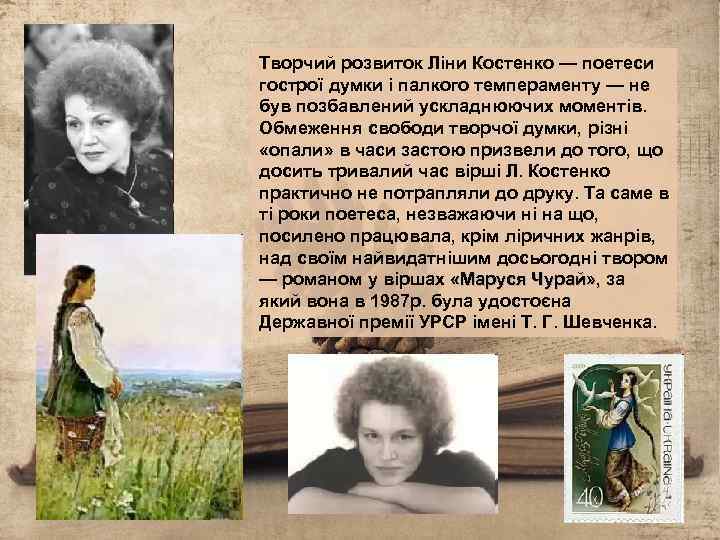 Творчий розвиток Ліни Костенко — поетеси гострої думки і палкого темпераменту — не був