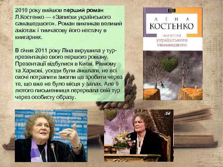 2010 року вийшов перший роман Л. Костенко — «Записки українського самашедшого» . Роман викликав
