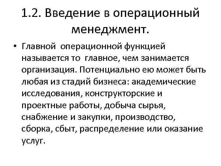  1. 2. Введение в операционный менеджмент. • Главной операционной функцией называется то главное,