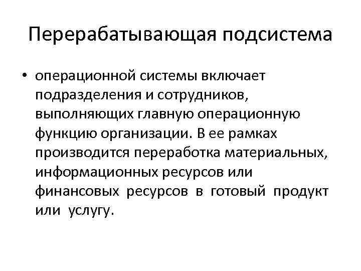 Включи подразделение. Операционные функции организации. Перерабатывающая подсистема операционной системы. Перерабатывающая подсистема организации. Основные функции управления операциями.