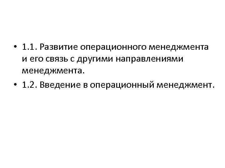  • 1. 1. Развитие операционного менеджмента и его связь с другими направлениями менеджмента.