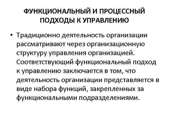 Функциональный подход. Функциональный и процессный подходы к управлению. Операционный менеджер обязанности. Функциональный подход в менеджменте. Функциональный подход к управлению.