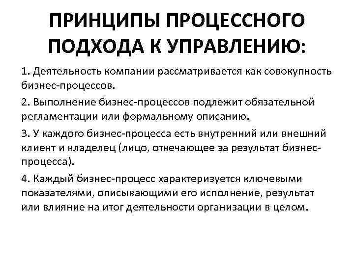  ПРИНЦИПЫ ПРОЦЕССНОГО ПОДХОДА К УПРАВЛЕНИЮ: 1. Деятельность компании рассматривается как совокупность бизнес-процессов. 2.