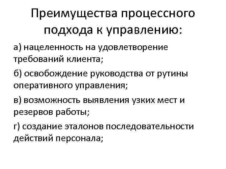  Преимущества процессного подхода к управлению: а) нацеленность на удовлетворение требований клиента; б) освобождение