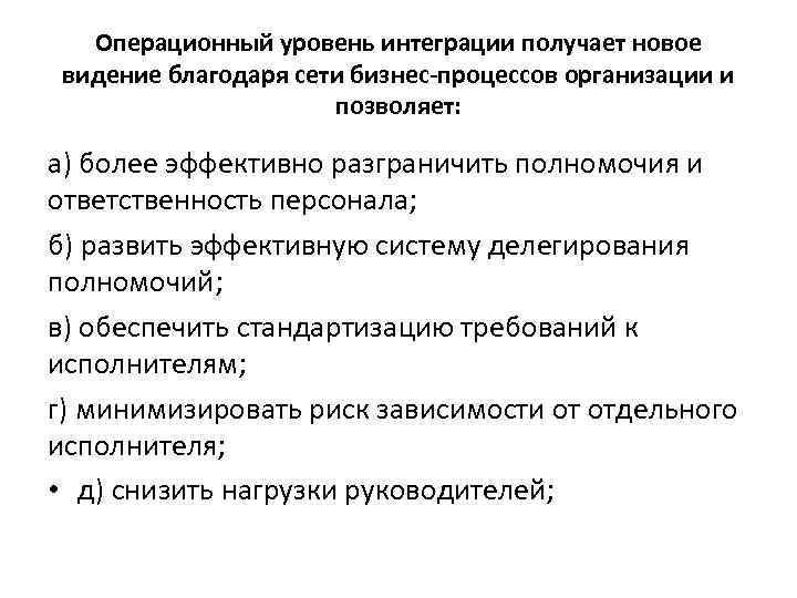  Операционный уровень интеграции получает новое видение благодаря сети бизнес-процессов организации и позволяет: а)