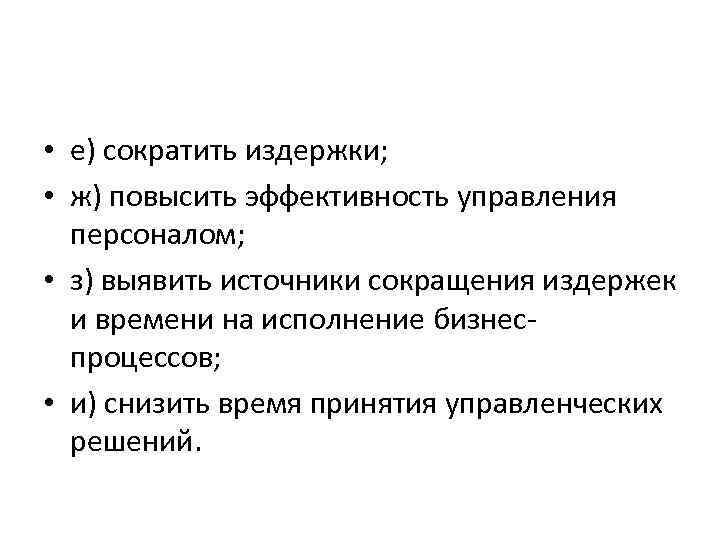  • е) сократить издержки; • ж) повысить эффективность управления персоналом; • з) выявить