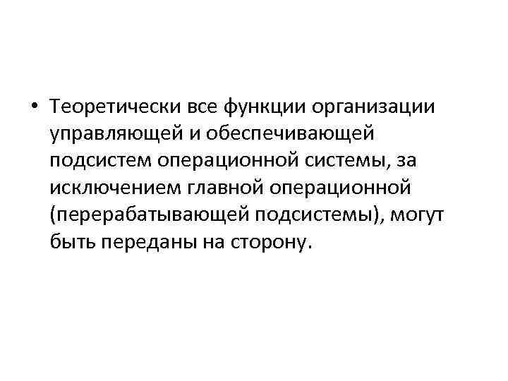  • Теоретически все функции организации управляющей и обеспечивающей подсистем операционной системы, за исключением