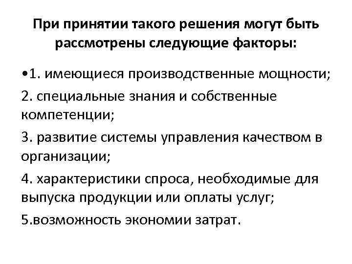  При принятии такого решения могут быть рассмотрены следующие факторы: • 1. имеющиеся производственные