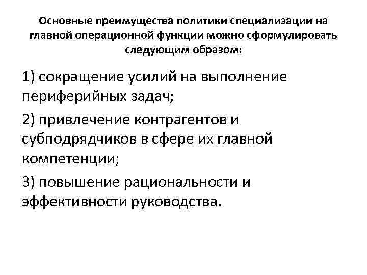  Основные преимущества политики специализации на главной операционной функции можно сформулировать следующим образом: 1)