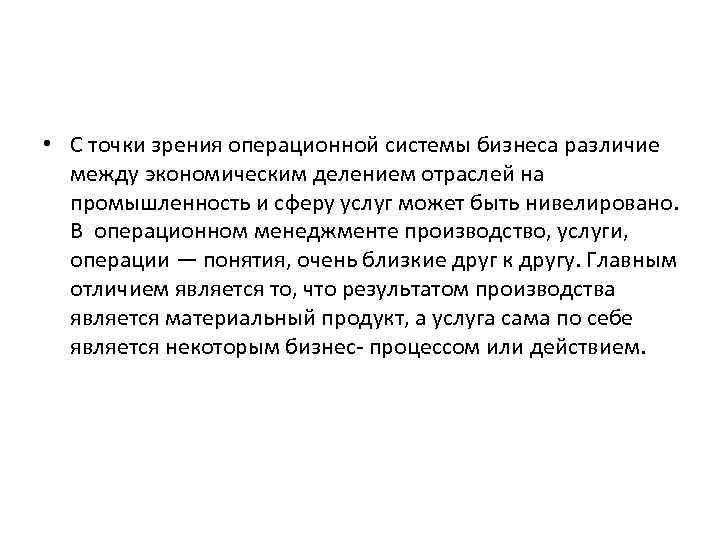  • С точки зрения операционной системы бизнеса различие между экономическим делением отраслей на